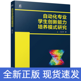 自動化專業(yè)學生創(chuàng)新能力培養(yǎng)模式研究