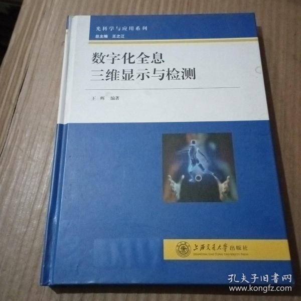 光科学与应用系列：数字化全息三维显示与检测