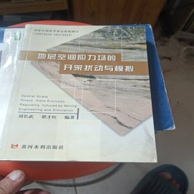 地层空间应力场的开采扰动与模拟