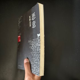 恶意：加贺探案集4
