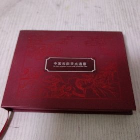 中国云南景点通票