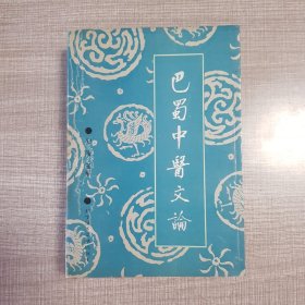 巴蜀中医文论