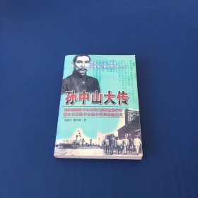 孙中山大传