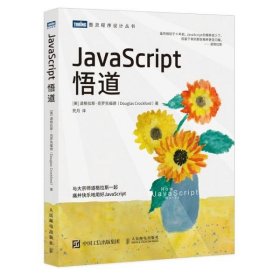 【正版书籍】图灵程序设计丛书：JavaScript悟道