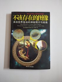 不该存在的图像：来自世界各地的神秘照片与绘画