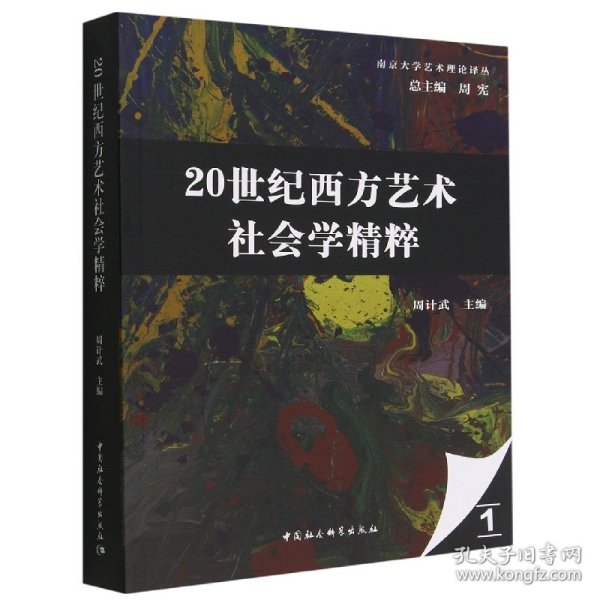 20世纪西方艺术社会学精粹