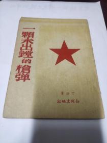 1946年知识出版社出版《一颗未出镗的枪弹》，著名女作家丁玲代表作之一。收录到前线去、彭德怀速写等作品，平装本，好品