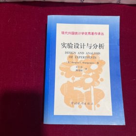 现代外国统计学优秀著作译丛：实验设计与分析（第3版）