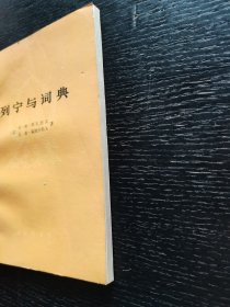 列宁与词典 1978年一版一印