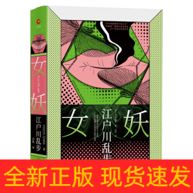 女妖(精)/江户川乱步推理小说集