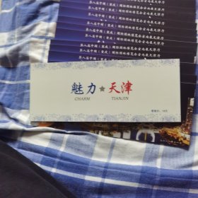魅力天津邮资明信片，二十本