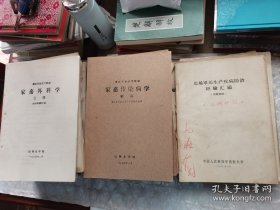 家畜外科学、中西医结合，油印本。有几本如图片一样破损锈渍污渍封底不齐开胶等，详看图，避免争议，家畜外科学上下册，家畜解剖学，家畜内科诊疗学，兽医中药学，家畜寄生虫病学，等等等，详情见图片名称，二十本合售