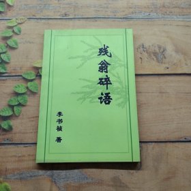 殘翁碎語(yǔ)
