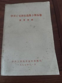 学习《毛泽东选集》第五卷 参考资料