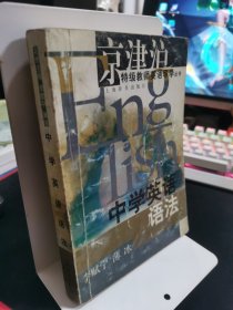 中学英语语法 京津沪特级教师英语导学丛书