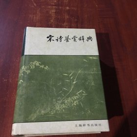 唐宋词鉴赏辞典