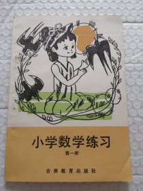 80年代小学数学练习 第一册（无笔迹）