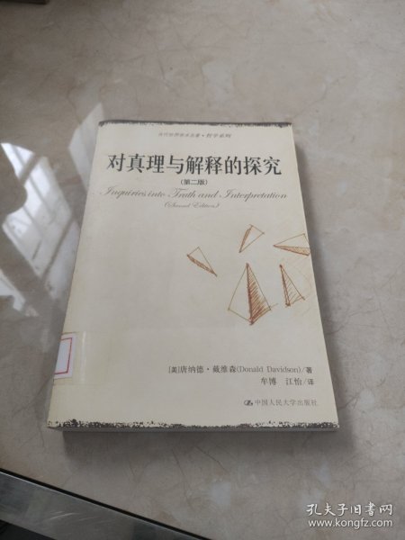 对真理与解释的探究