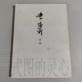 心靈的圖式:李曉松山水畫集