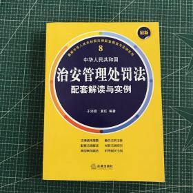 最新中华人民共和国治安管理处罚法配套解读与实例