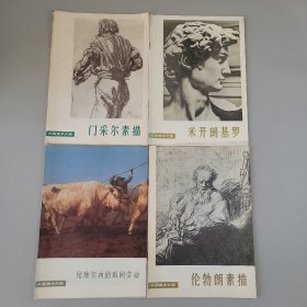 外国美术介绍（尼维尔内的田间劳动、米开朗基罗、伦勃朗素描、门采尔素描）4册合售