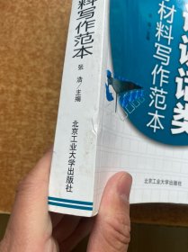 最新常用文字材料写作必备系列丛书：会议讲话类文字材料写作范本