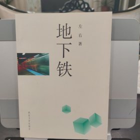 地下铁（诗集）