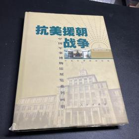 抗美援朝战争：中国军事博物馆展览系列画册