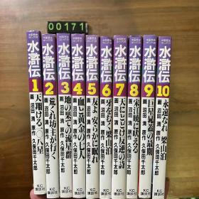 日文 水浒传漫画 1-10册 全套 久保田千太郎著