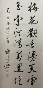 郭沫若书法