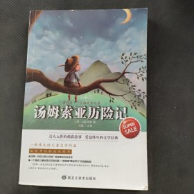 影响孩子一生的世界名著——汤姆索亚历险记