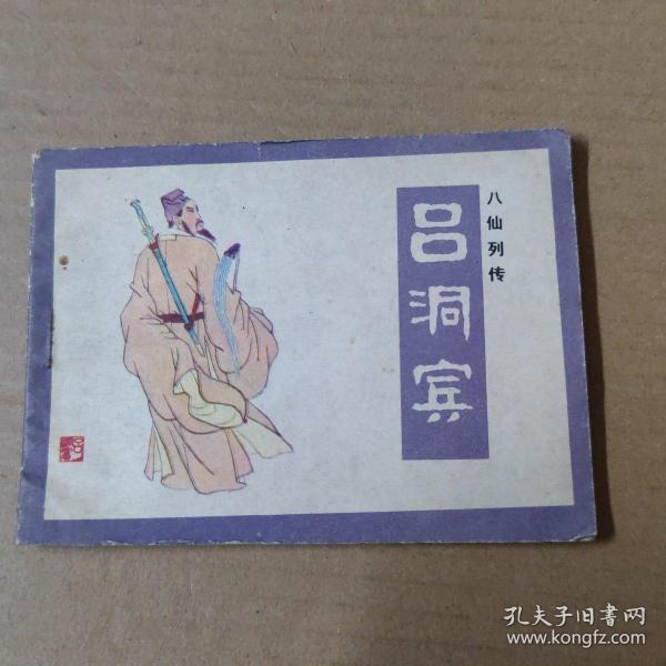 连环画：吕洞宾（八仙列传）