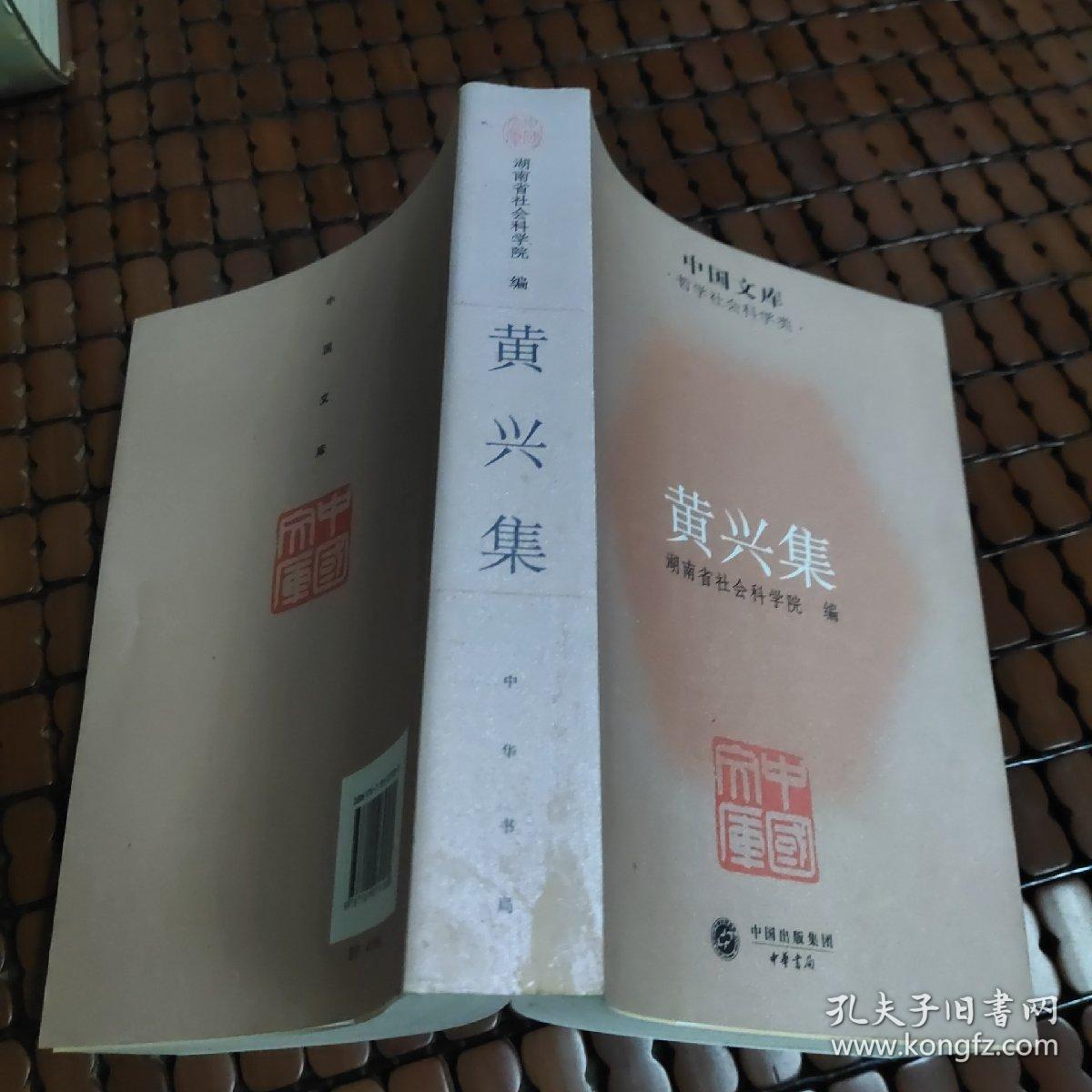 中国文库·哲学社会科学类：黄兴集