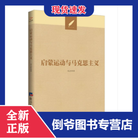 啟蒙運動與馬克思主義 9787519605995