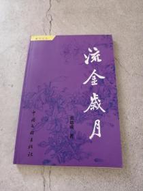 黄河文丛 ：流金岁月（作者钤印签赠本）