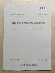 中华人民共和国行业标准（JTG F71-2006）：公路交通安全设施施工技术规范