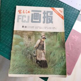 富春江画报1983年 10