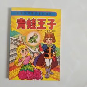 青蛙王子