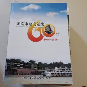 湖南水路交通史60年（1949-2009）