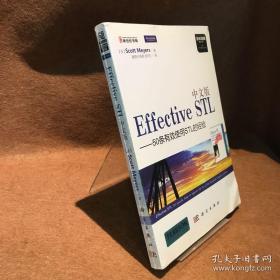 中文版Effective STL：50条有效使用STL的经验