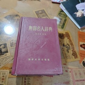 无锡名人辞典（作者签名本）