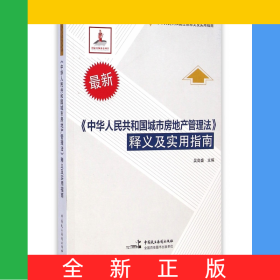 中華人民共和國城市房地產(chǎn)管理法釋義及實(shí)用指南(最新中華人民共和國法律釋義及實(shí)用指