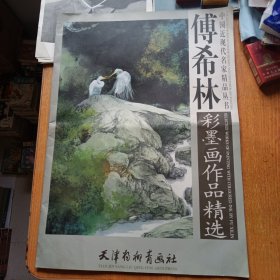 傅希林彩墨画作品精选