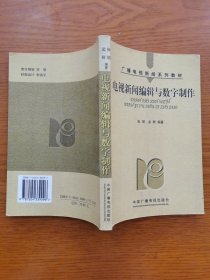 电视新闻编辑与数字制作