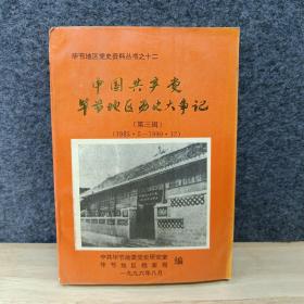 中国共产党毕节地区历史资料大事记第三辑【1966-1990】【毕节地区党史资料丛书之十 二】