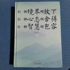 有一种境界叫放下 有一种心态叫舍得 有一种智慧 叫包容