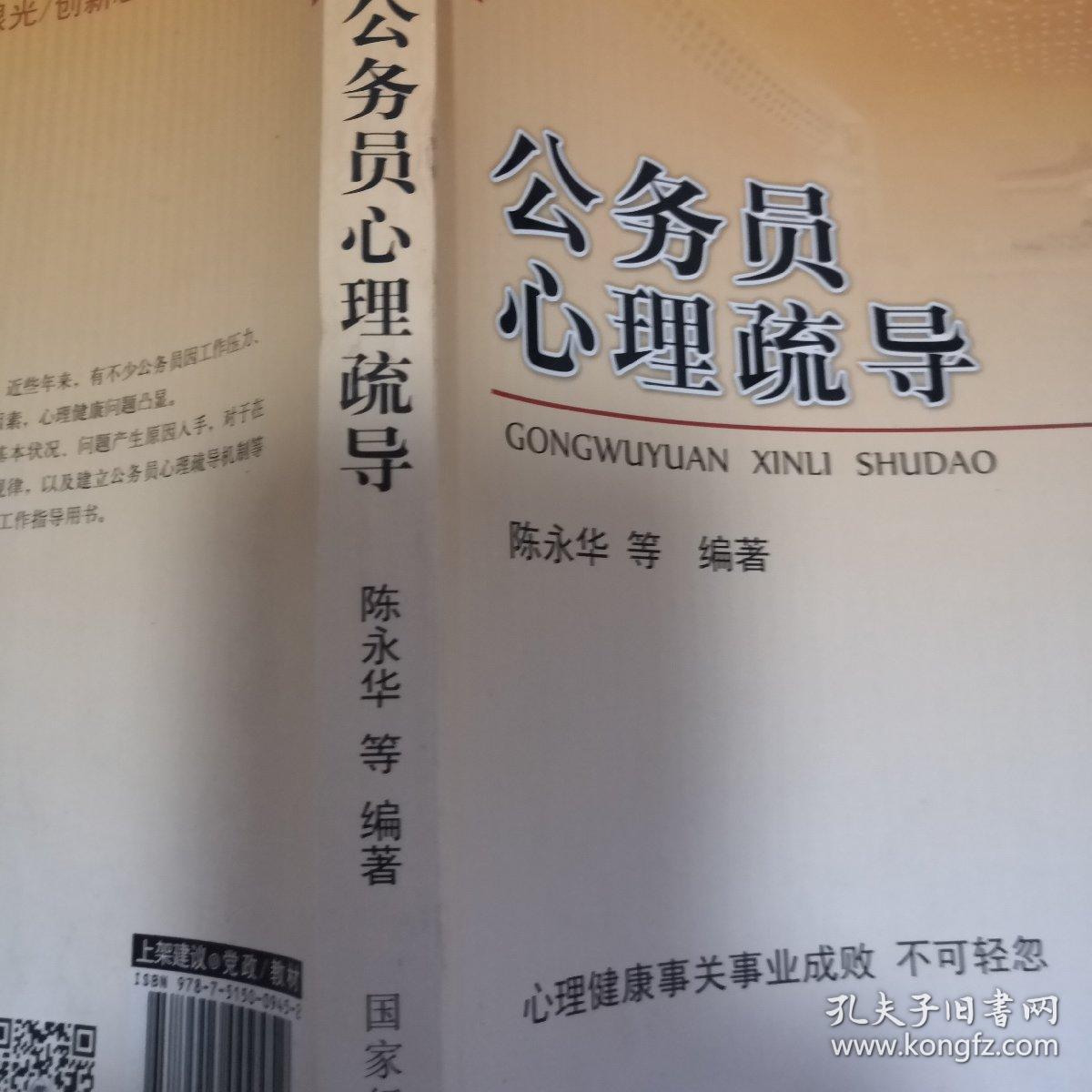 领导干部新视野：公务员心理疏导