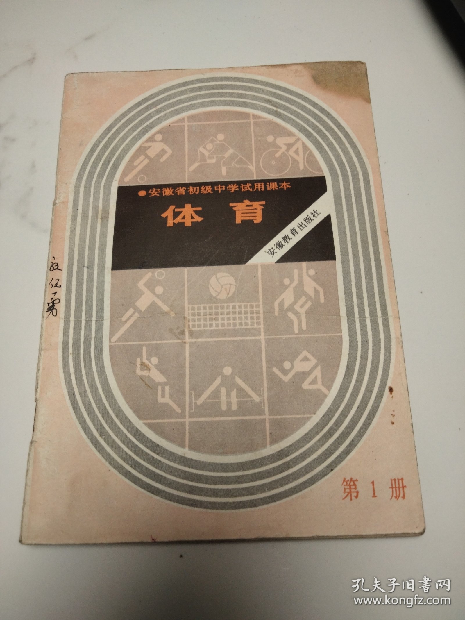 安徽省初级中学试用课本：体育(第1.2.4.5册)