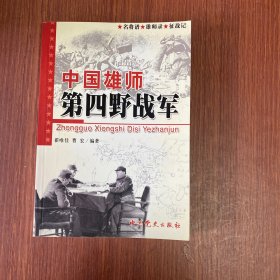 中国雄师第四野战军