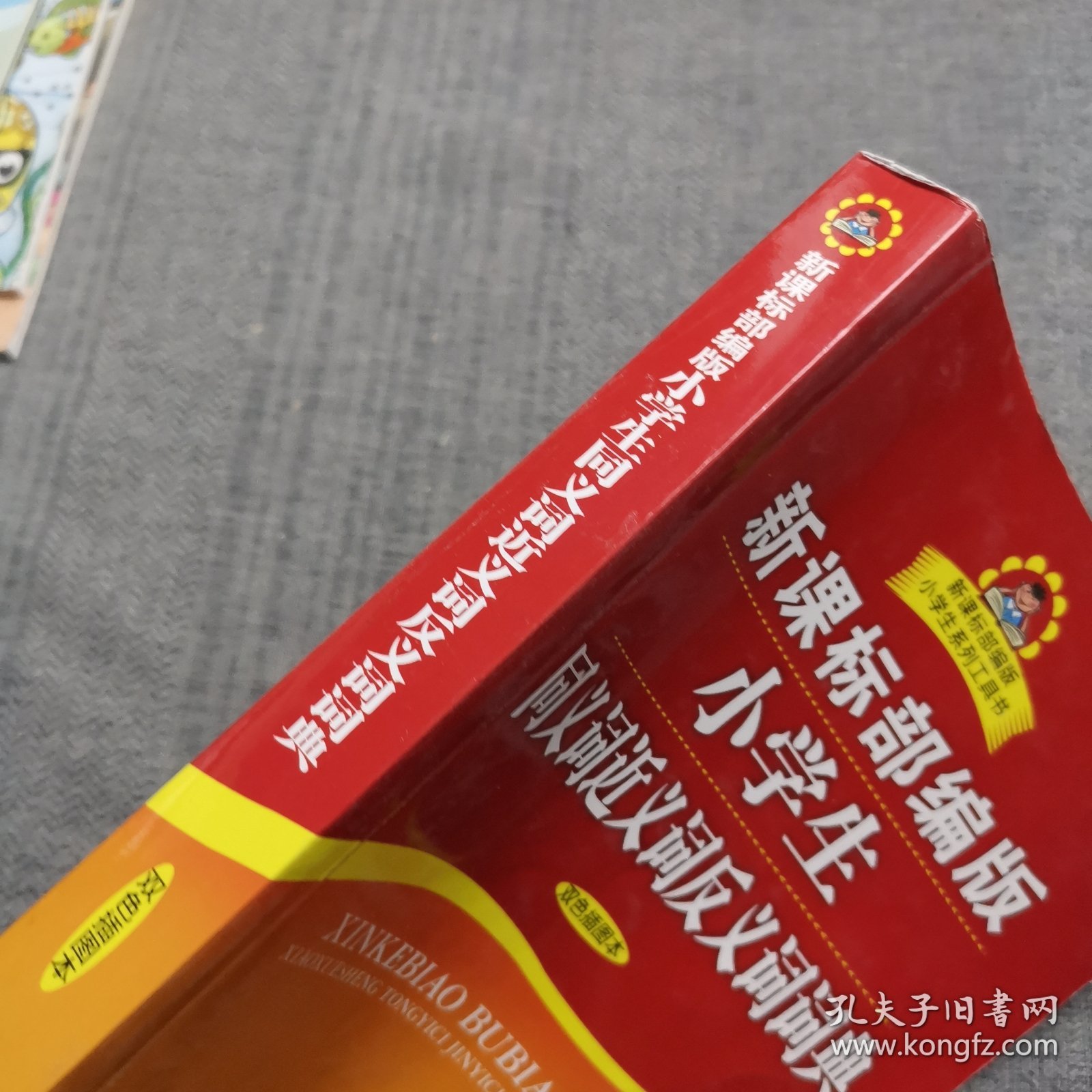 新课标部编版小学生同义词近义词反义词词典（双色插图本）商务印书馆